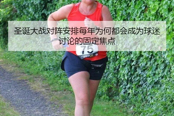 sheng-dan-da-zhan-dui-zhen-an-pai-mei-nian-wei-he-du-hui-cheng-wei-qiu-mi-tao-lun-de-gu-ding-jiao-dian-2-660.jpg