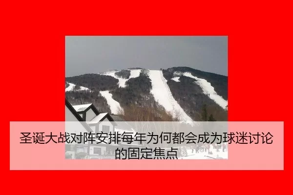 圣诞大战对阵安排每年为何都会成为球迷讨论的固定焦点