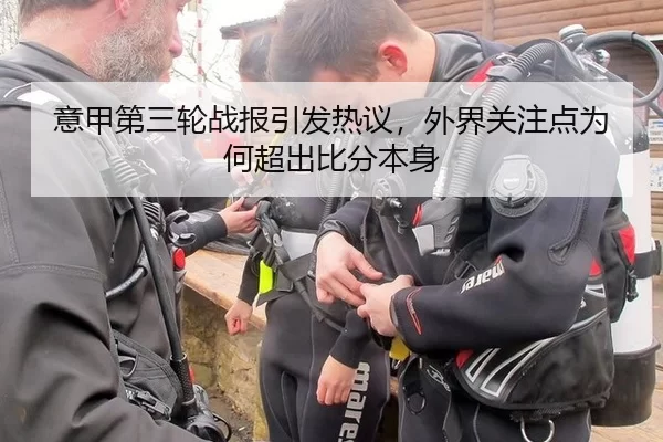 意甲第三轮战报引发热议，外界关注点为何超出比分本身