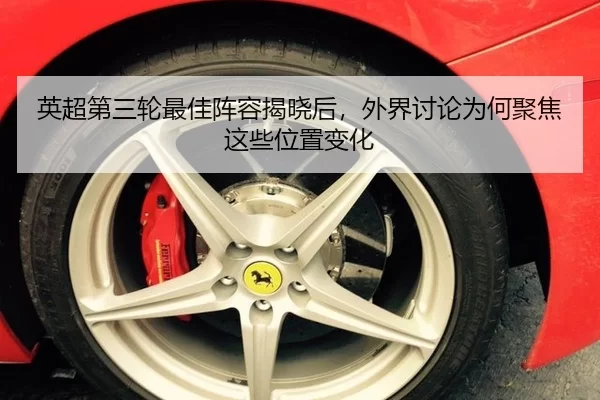 英超第三轮最佳阵容揭晓后，外界讨论为何聚焦这些位置变化
